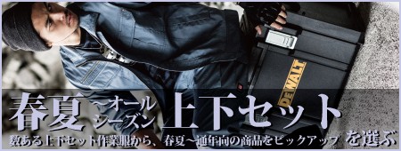 春夏上下セット