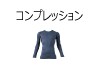 コンプレッション