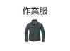 作業服