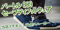 バートル809セーフティフットウェアの画像
