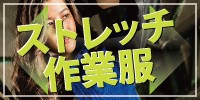 ストレッチ作業服の画像