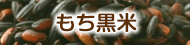もち黒米