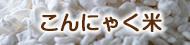 こんにゃく米