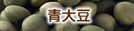 青大豆