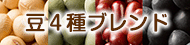 [ホール豆] 豆４種ブレンド