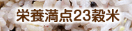 栄養満点23穀米