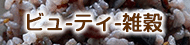 ビューティーブレンド雑穀(豆有)