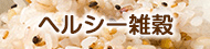 ヘルシーブレンド(豆抜)