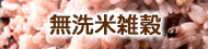無洗米雑穀