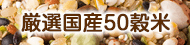50穀米