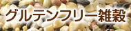 グルテンフリー雑穀