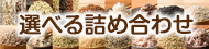 選べる詰め合わせ