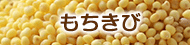 もちきび