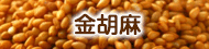 金胡麻