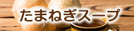 たまねぎスープ