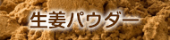 生姜パウダー