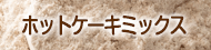 �z�b�g�P�[�L�~�b�N�X