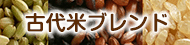 古代米４種ブレンド