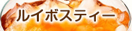 ルイボスティー