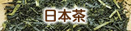 深蒸し茶