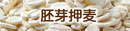 胚芽押麦