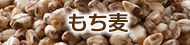 もち麦(中粒)
