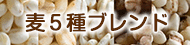 麦５種ブレンド