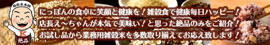 雑穀米を通じて『にっぽんの食卓に笑顔と健康を』をお届け！