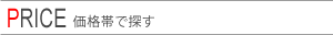 価格帯から探す
