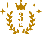 3位