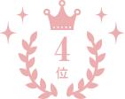 4位