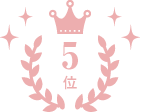 5位