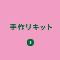 手作リキット
