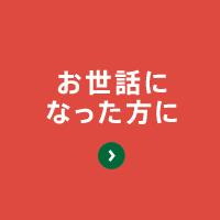 お世話になった方に