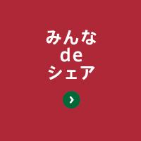 みんなdeシェア