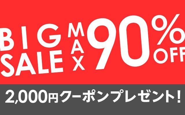 【先着順】BIG★SALE 最大2,000円OFFクーポンがベクトルで利用できます！