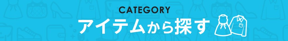 アイテムから探す