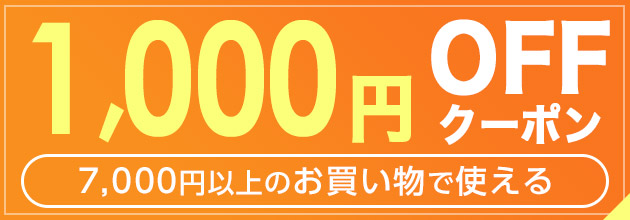 7,000�~�ȏ�w����1,000�~�N�[�|��