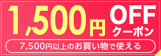 7,500円以上購入時1,500円クーポン