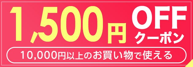 10,000�~�ȏ�w����1,500�~�N�[�|��