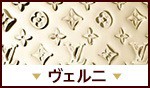 ルイヴィトン 財布 ヴェルニ