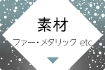 人気素材
