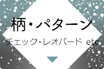 人気柄・パターン