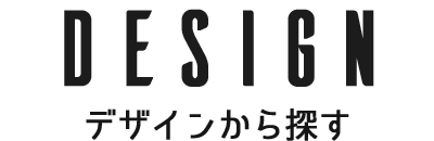 デザインから探す
