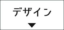 デザインから探す