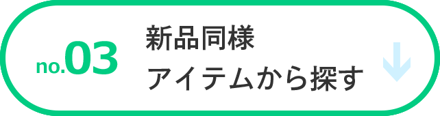 �V�i���l�A�C�e������T��