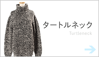 タートルネックを探す