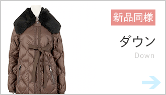 新品同様 ダウン