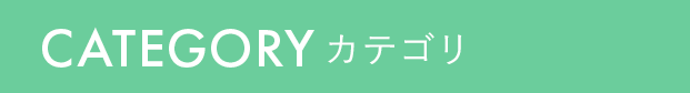 CATEGORY カテゴリ