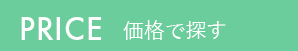 PRICE 価格で探す